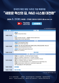 한국연구재단 창립 15주년 기념 특별포럼