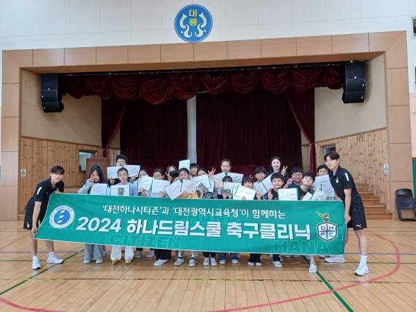 대전하나시티즌 프로축구선수들이 학교를 방문하는「하나드림스쿨-축구클리닉」 운영 단체사진