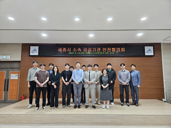 세종시 소속 공공기관 안전협의회 개최