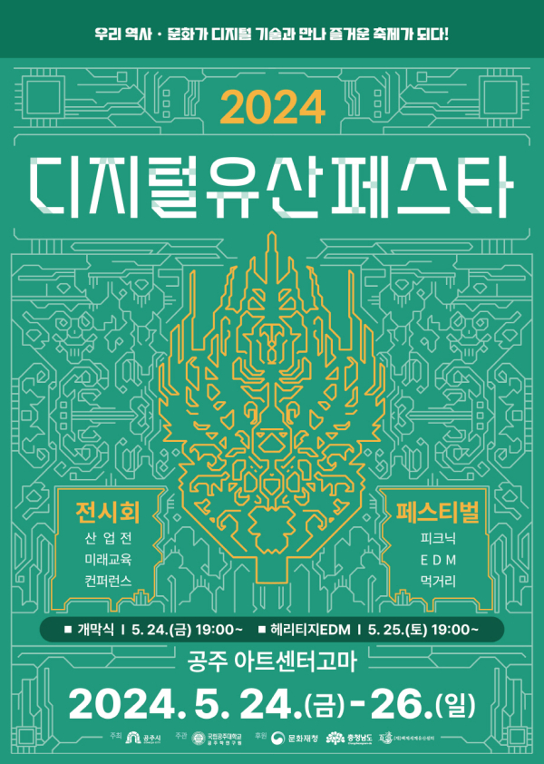디지털유산 페스타 포스터