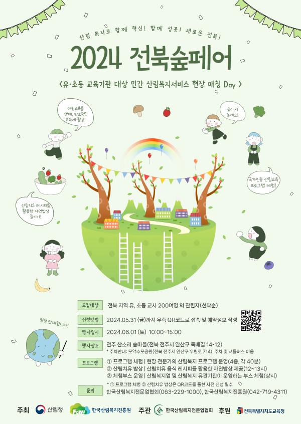 ‘산림복지로 함께 혁신! 함께 성공! 새로운 전북 숲페어’ 홍보 포스터.