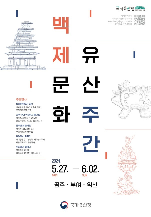 ‘2024 백제문화유산주간’ 홍보 포스터