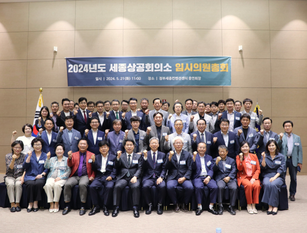 2024년도 세종상공회의소 임시의원총회 개최 단체사진