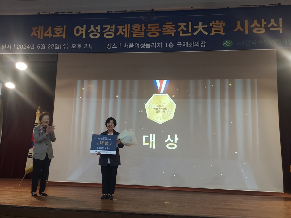 제4회 여성경제활동촉진대상(大賞)‘대상’ 수상 모습