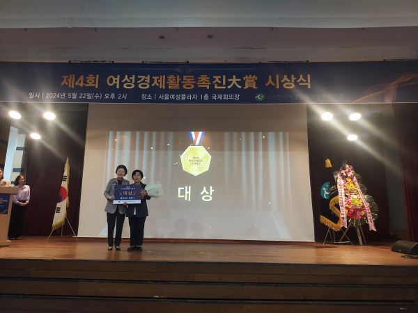 제4회 여성경제활동촉진대상(大賞)‘대상’ 수상 모습