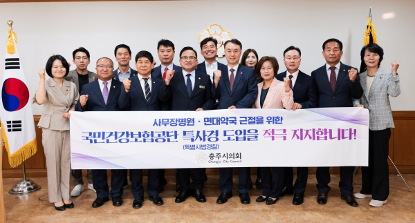 충주시의회, 국민건강보험공단 특별사법경찰제도 법안 통과를 촉구하는 결의대회 개최