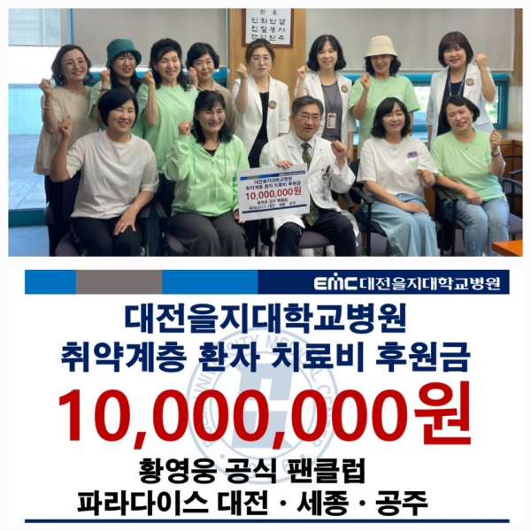 대전을지대병원, 황영웅 팬클럽으로부터 1,000만 원 기부받아