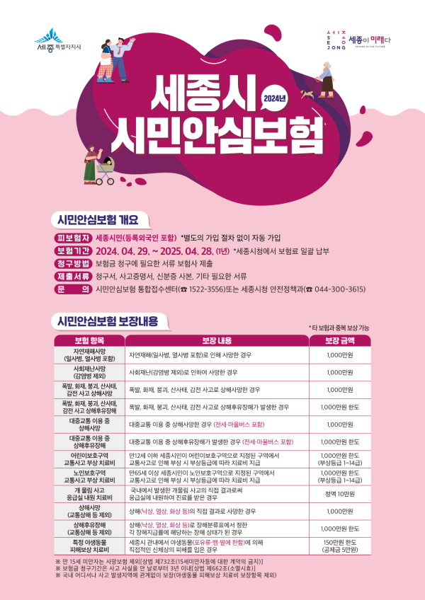 2024년 시민안심보험 보장항목 개편 안내문