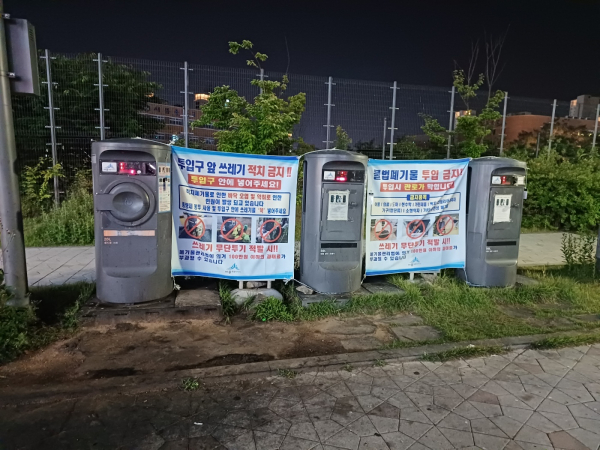자동크린넷 주변 생활쓰레기 투기 방지 위한 계도 활동
