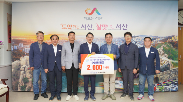 지난 23일 서산시청 시장실에서 열린 ‘2024 제76회 충청남도민체육대회’ 후원금 기탁식(왼쪽 네 번째부터 이완섭 서산시장, 심익수 현대트랜시스㈜ 상무)