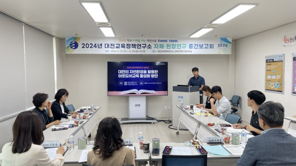 대전교육정책연구소, 2024년 정책연구 중간보고회 개최 모습