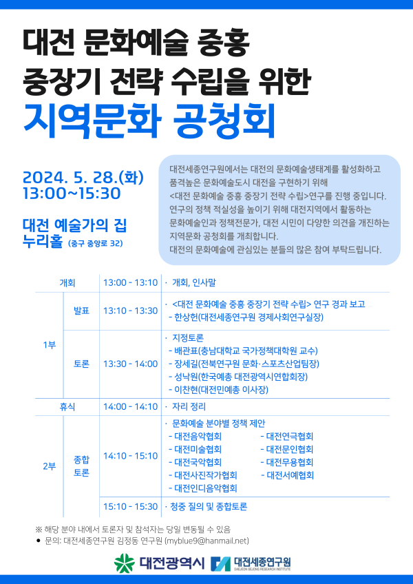 “대전 문화예술 중흥 중장기 전략 수립을 위한 지역문화 공청회” 포스터