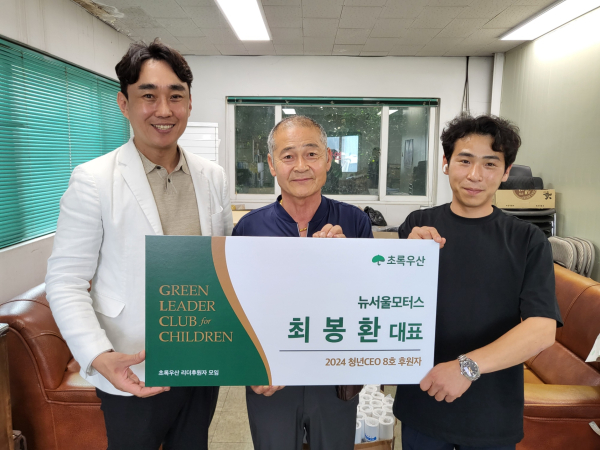 (왼쪽부터) 초록우산 청년CEO 그린리더클럽 3호 이상훈 후원자, 뉴서울모터스 최봉환 대표, 뉴서울모터스 최규동 과장