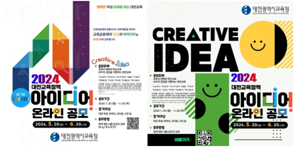 2024 대전교육정책 아이디어 온라인 공모’ 개최