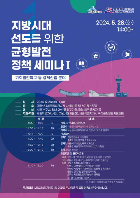 ‘지방시대 선도를 위한 균형발전 정책세미나’ 포스터