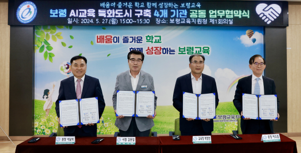 보령 AI교육 특화도시 구축 위한 4개 기관 공동 업무협약 체결