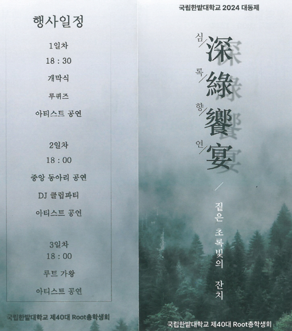 국립한밭대학교 2024 대동제 축제 행사 안내 리플릿