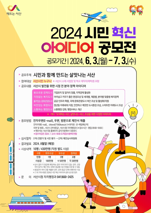 서산시 2024년 시민 혁신 아이디어 공모전 개최 홍보물