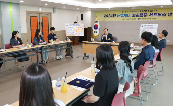 MZ세대 상호존중 서포터즈 발대식 개최