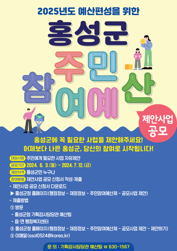 홍성군 ‘주민참여예산’ 제안사업 공모 포스터