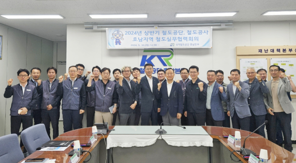 ‘2024년 철도공단․철도공사 호남지역 철도실무협력회의’ 개최 단체사진