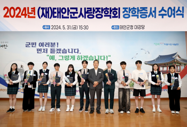 31일 군청 대강당에서 진행된 ‘(재)태안군사랑장학회 장학생 장학증서 수여식’ 모습.