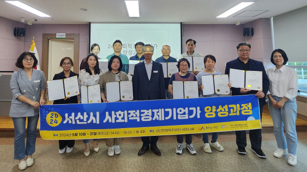 서산문화복지센터 세미나실에서 지난 5월 31일 열린 ‘2024년 상반기 사회적경제 기업가 양성과정’ 수료식