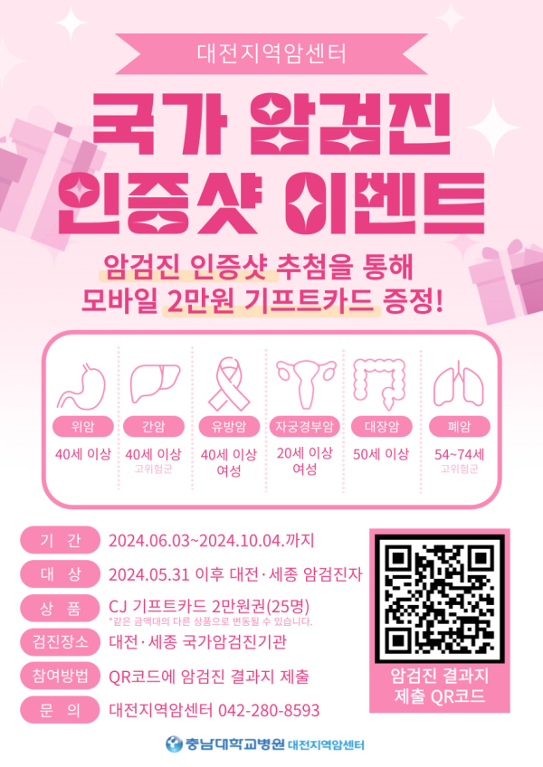 ‘대전지역암센터 국가 암검진 인증샷 이벤트’ 안내문