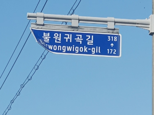 훼손된 도로명판 모습