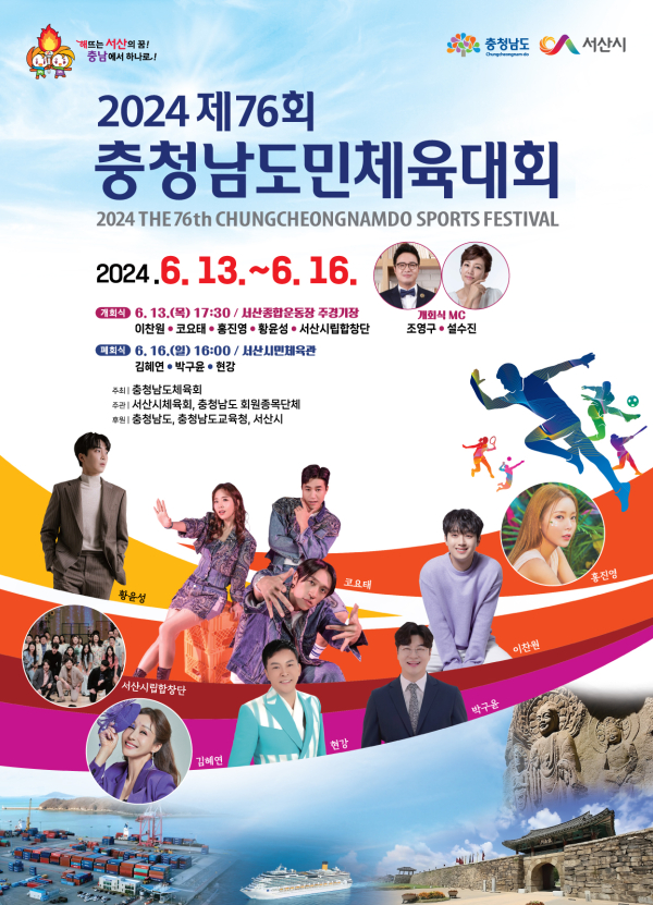 제76회 충청남도민체육대회 개최 홍보물