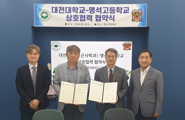 대전대학교-명석고등학교 간 학술활동 및 상생 발전을 위한 MOU 체결