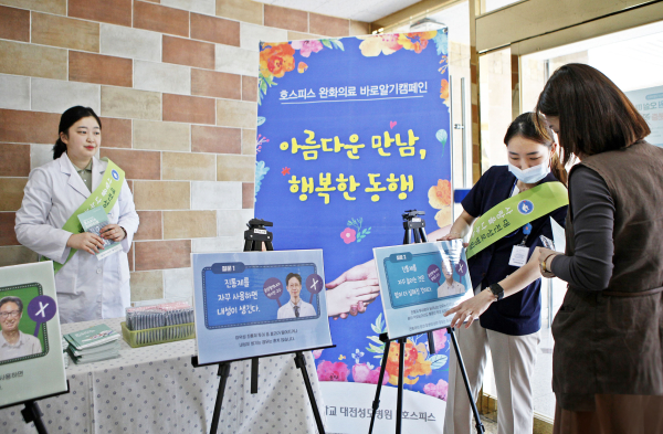 대전성모병원 호스피스 완화의료 바로알기 캠페인