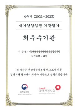 보건복지부 국가건강검진 기관평가 최우수 등급