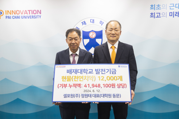 천연치약 전문기업 셀포원의 정원태(오른쪽) 대표가 김욱 배재대 총장에게 천연치약 12000개를 기부하고 있다.