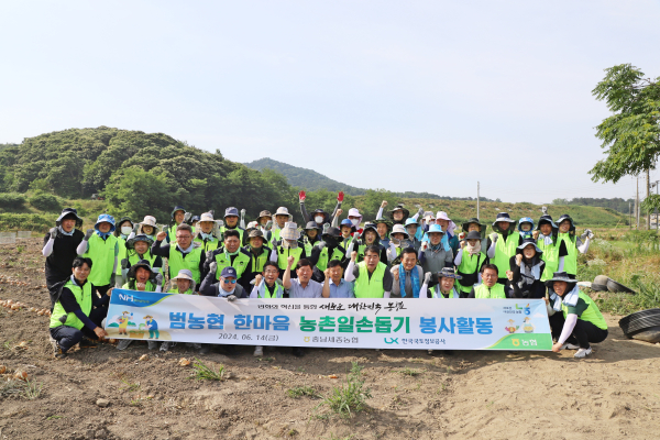 14일을 범농협 한마음 농촌일손 지원의 날을 정하고 전사적인 농촌일손돕기를 논산시 연무읍에서 진행했다.