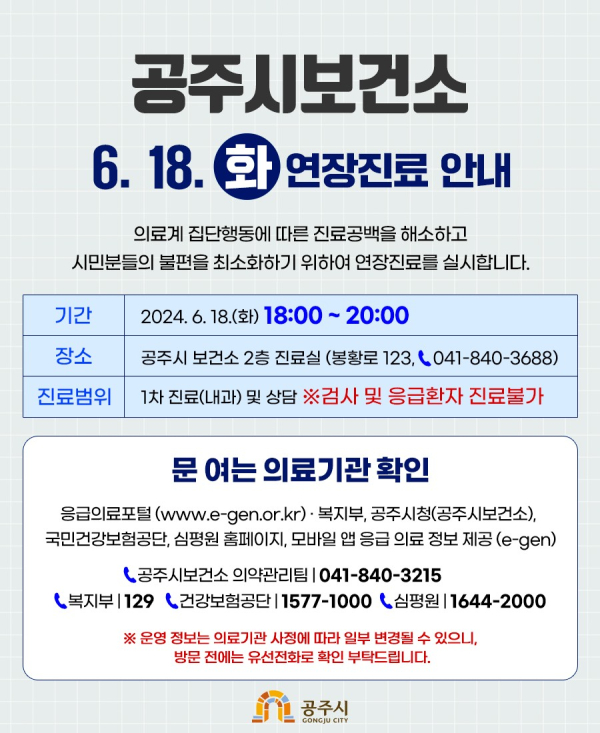 공주시보건소 연장진료 운영 안내문