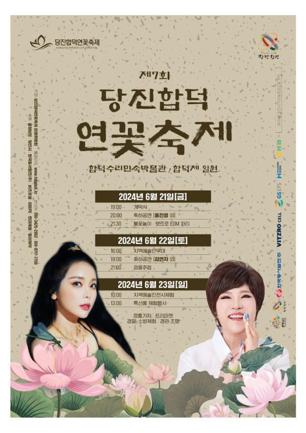 당진 합덕 연꽃축제 포스터