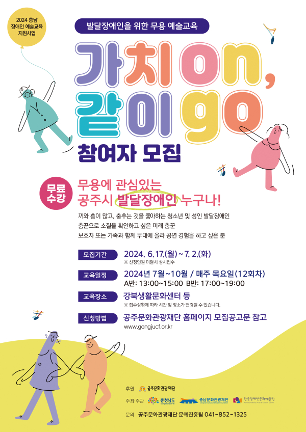 장애인 예술교육지원사업 ‘가치ON, 같이GO’ 참여자 모집 포스터