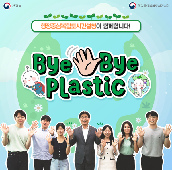 김형렬 행복청장, ‘바이바이 플라스틱 챌린지’ 참여