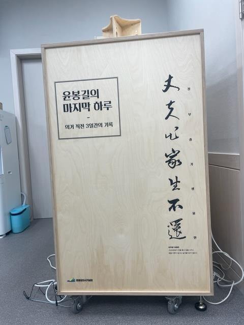 윤봉길의사기념관 이동형 전시꾸러미