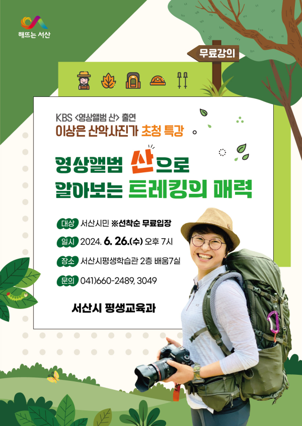 이상은 산악사진가 초청 야간 인문학 특강 개최 홍보물