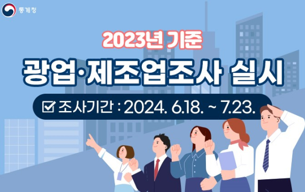 2023년 기준 광업·제조업 조사 홍보물
