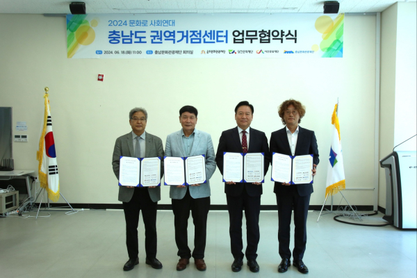 충남문화관광재단, 공주·당진·서산문화재단 업무협약 체결식