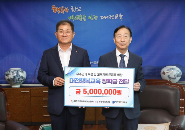 대한기계설비건설협회 대전세종충남도회로부터 대전행복교육장학금 500만 원 기탁식 모습