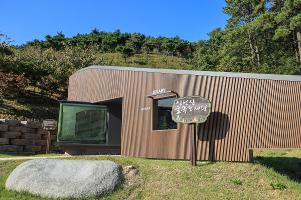 삼선산수목 숲속작은 도서관