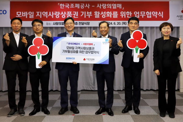 조폐공사와 사랑의열매 관계자들이 업무협약 후 기념촬영을 하고 있다.