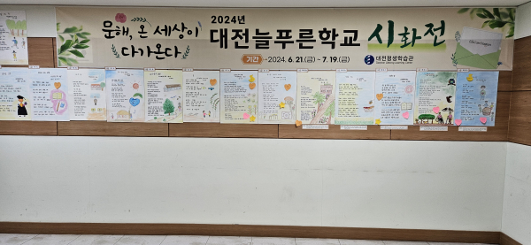 2024년 대전늘푸른학교 시화전 개최 모습