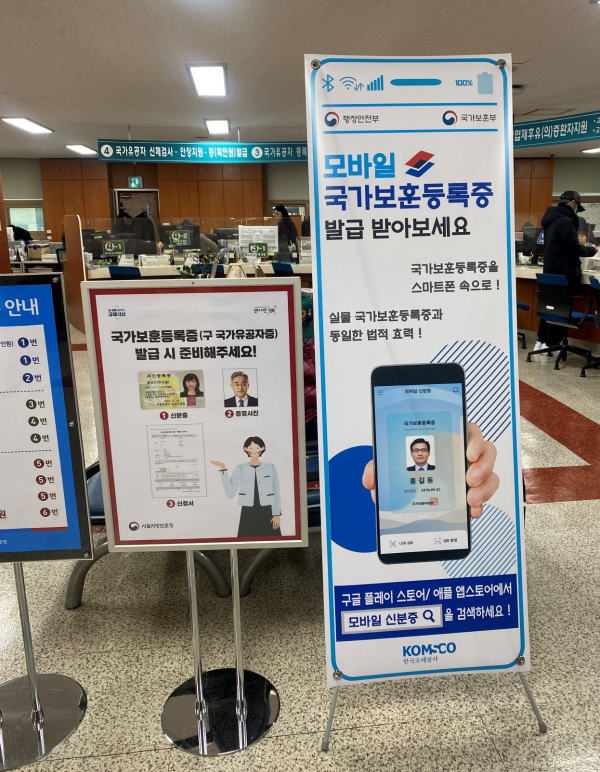 관할 행정기관에 모바일 국가보훈증 발급 안내 배너가 설치되어 있다.