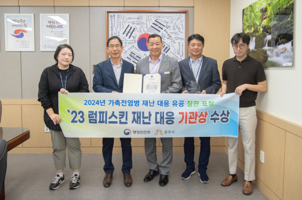 공주시 행정안전부 가축전염병 재난 대응 ‘우수기관' 표창 기념사진