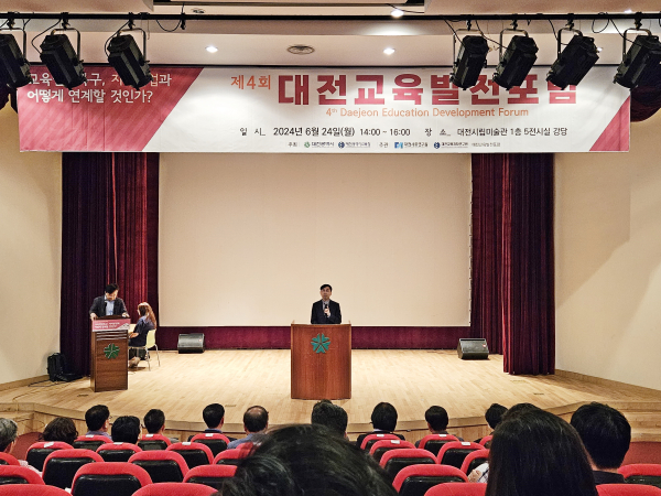 제4회 대전교육발전포럼 개최 모습